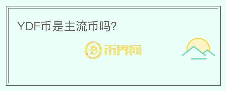 YDF幣是主流幣嗎？