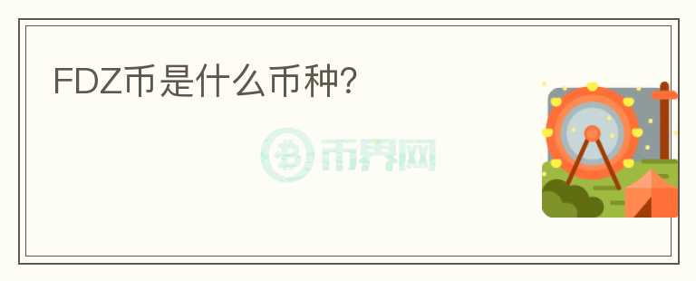 FDZ幣是什么幣種？