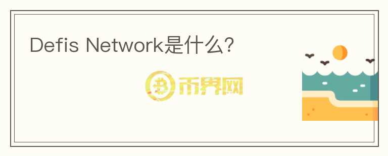 Defis Network是什么？