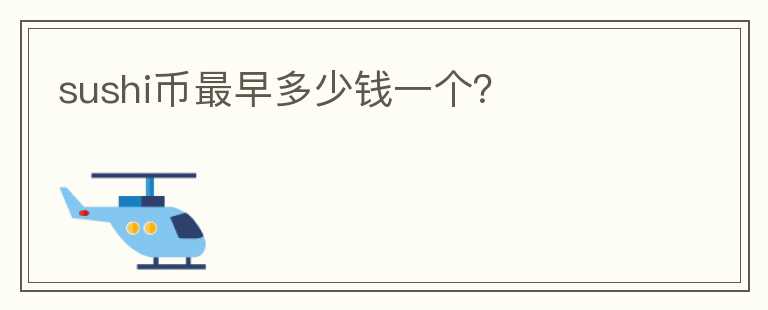 sushi幣最早多少錢一個(gè)？