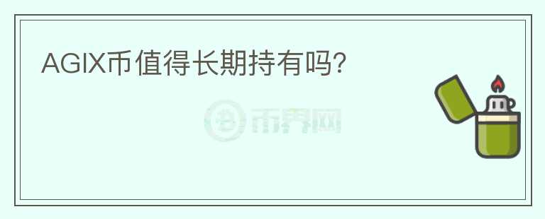 AGIX幣值得長(zhǎng)期持有嗎？