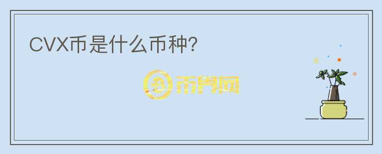 CVX幣是什么幣種？