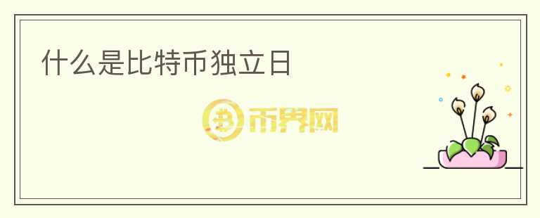 什么是比特幣獨(dú)立日