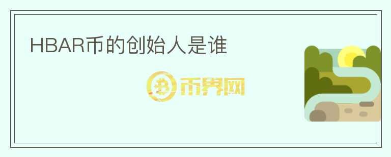 HBAR幣的創(chuàng)始人是誰