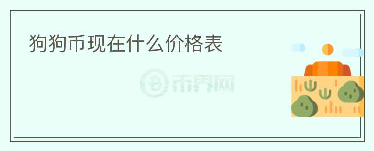 狗狗幣現(xiàn)在什么價格表