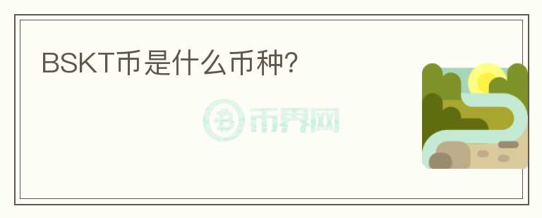 BSKT幣是什么幣種？
