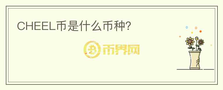 CHEEL幣是什么幣種？