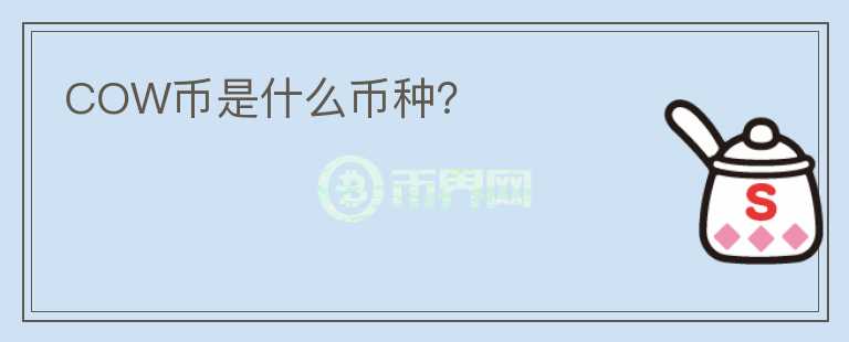 COW幣是什么幣種？