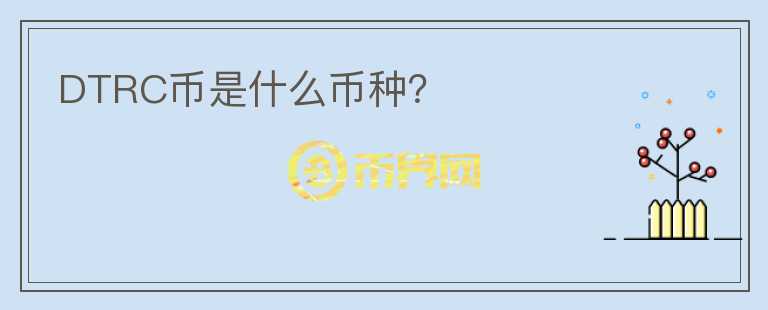 DTRC幣是什么幣種？