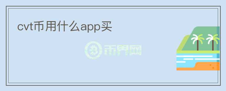 cvt幣用什么app買