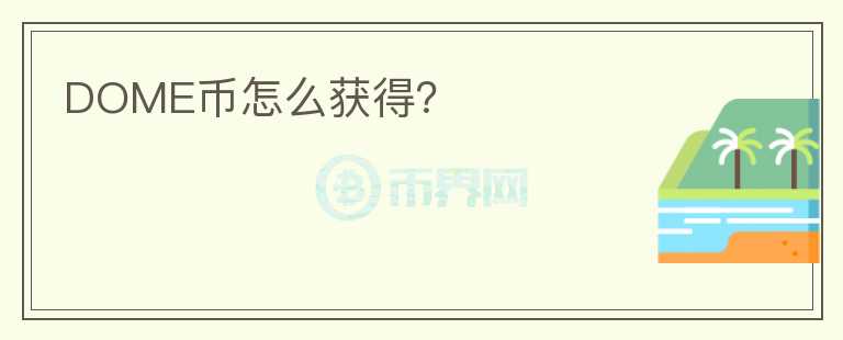 DOME幣怎么獲得？