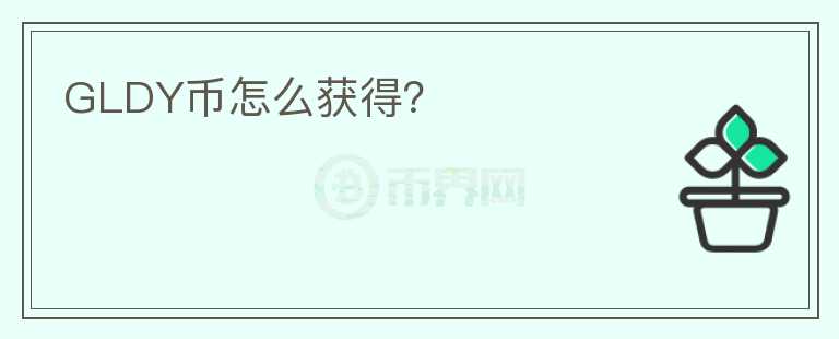 GLDY幣怎么獲得？