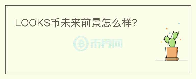 LOOKS幣未來前景怎么樣？