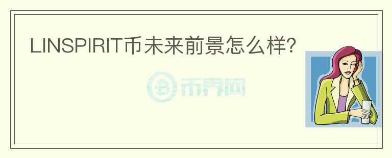 LINSPIRIT幣未來前景怎么樣？