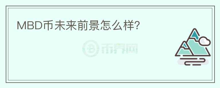 MBD幣未來(lái)前景怎么樣？