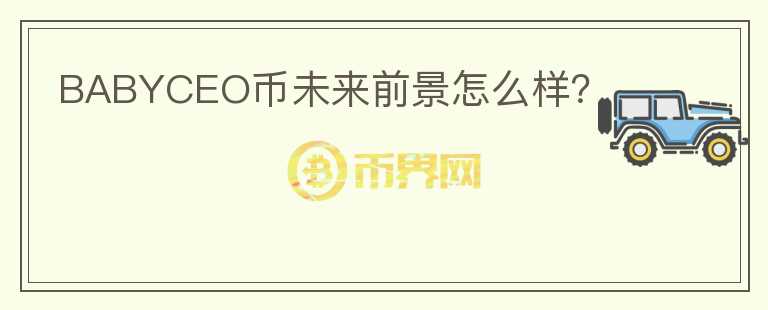 BABYCEO幣未來前景怎么樣？