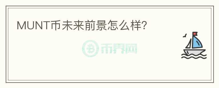 MUNT幣未來(lái)前景怎么樣？