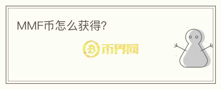 MMF幣怎么獲得？