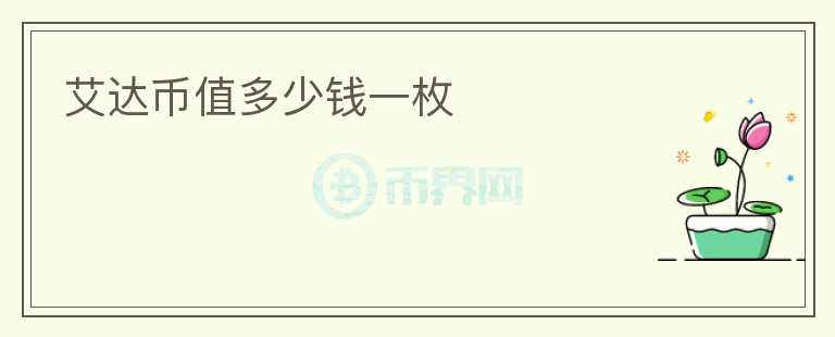 艾達幣值多少錢一枚