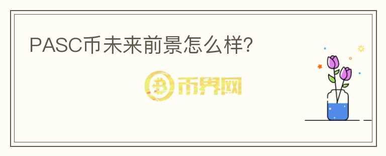 PASC幣未來(lái)前景怎么樣？