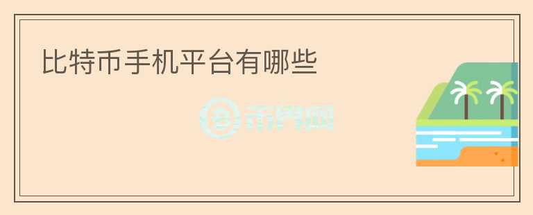 比特幣手機(jī)平臺(tái)有哪些