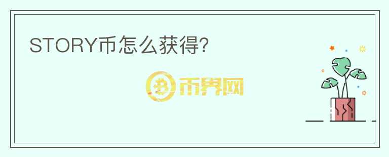 STORY幣怎么獲得？