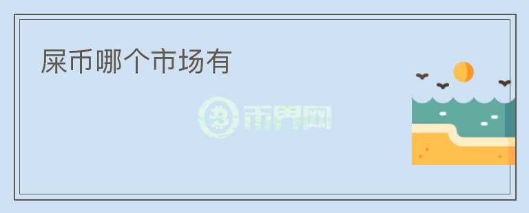 屎幣哪個(gè)市場有