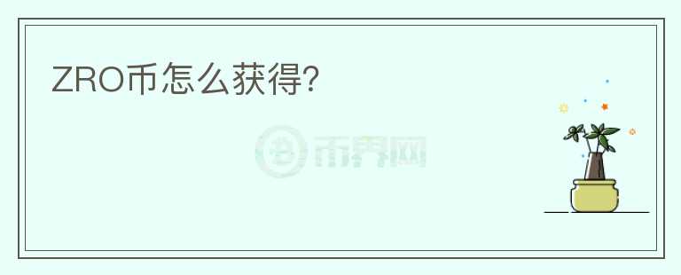 ZRO幣怎么獲得？