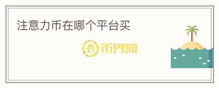 注意力幣在哪個(gè)平臺(tái)買