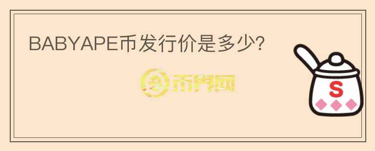 BABYAPE幣發(fā)行價是多少？