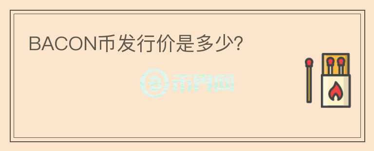 BACON幣發(fā)行價是多少？
