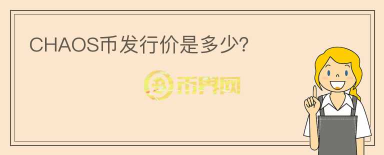 CHAOS幣發(fā)行價是多少？