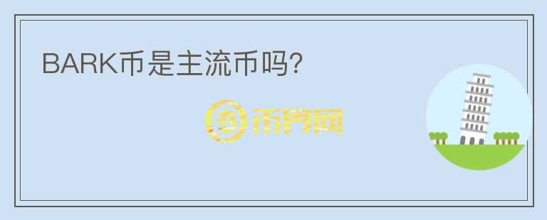 BARK幣是主流幣嗎？