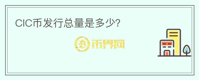 CIC幣發(fā)行總量是多少？