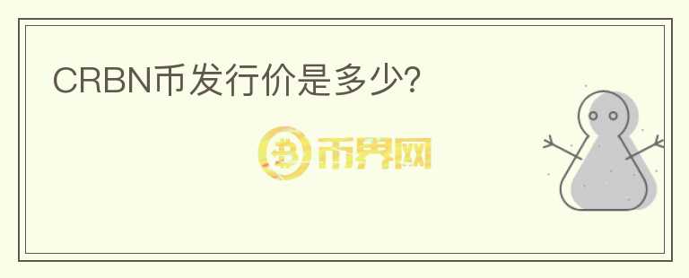 CRBN幣發(fā)行價(jià)是多少？