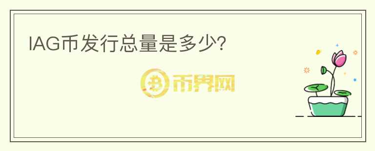 IAG幣發(fā)行總量是多少？