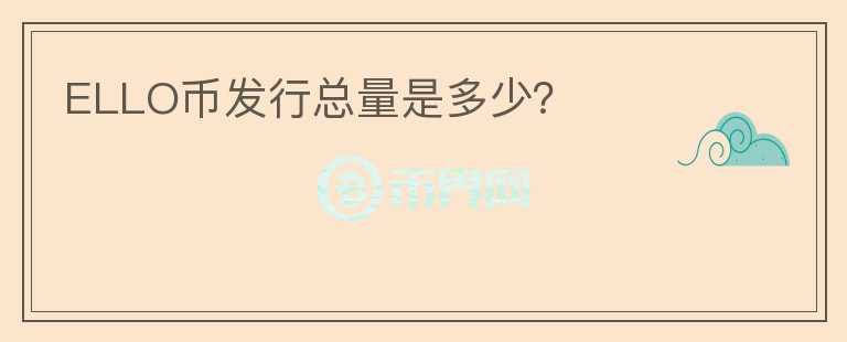 ELLO幣發(fā)行總量是多少？