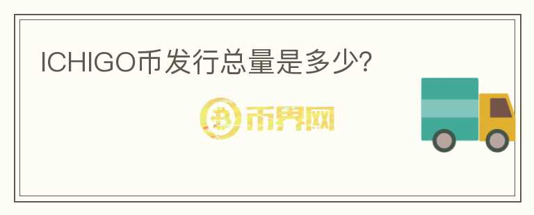 ICHIGO幣發(fā)行總量是多少？