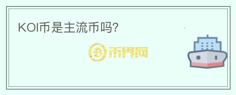 KOI幣是主流幣嗎？