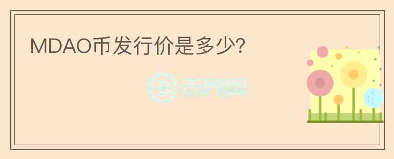 MDAO幣發(fā)行價是多少？