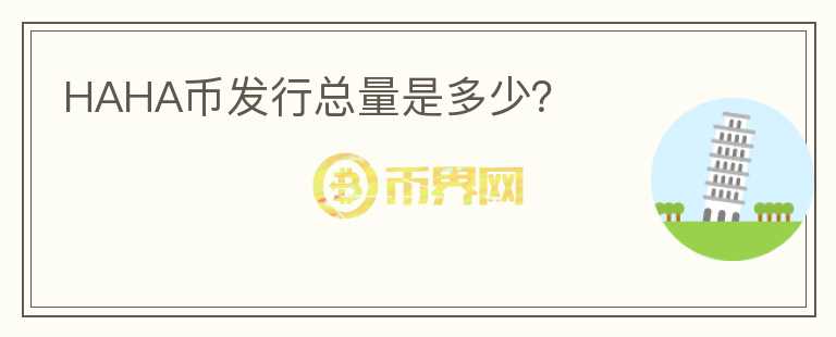 HAHA幣發(fā)行總量是多少？
