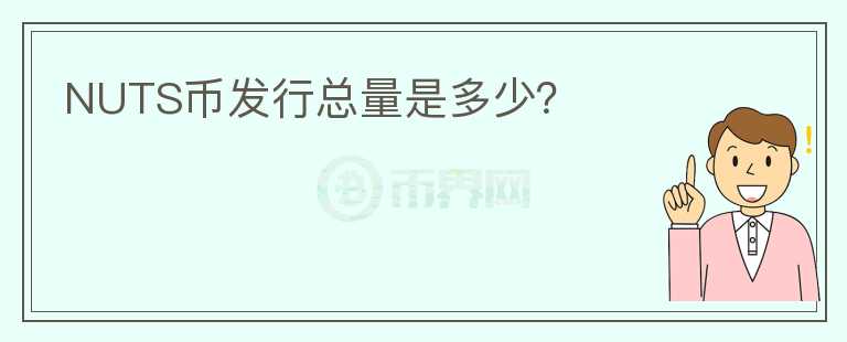 NUTS幣發(fā)行總量是多少？