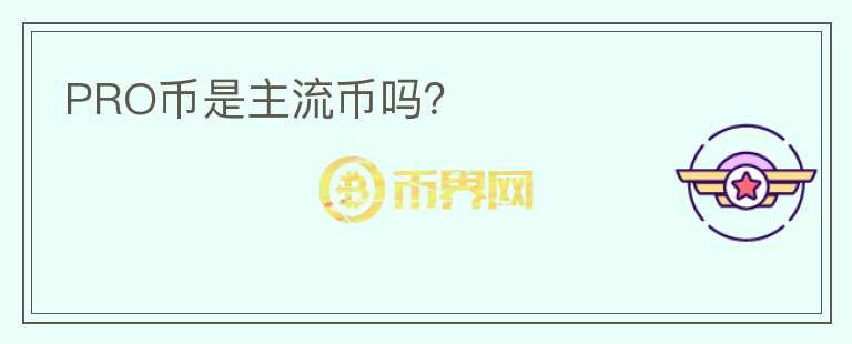 PRO幣是主流幣嗎？