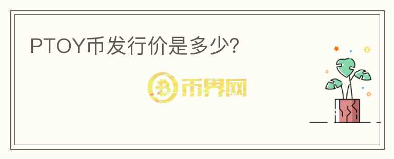 PTOY幣發(fā)行價是多少？
