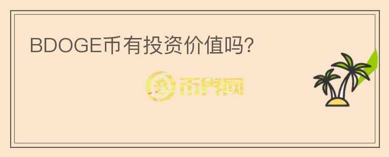 BDOGE幣有投資價值嗎？