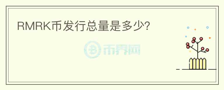 RMRK幣發(fā)行總量是多少？