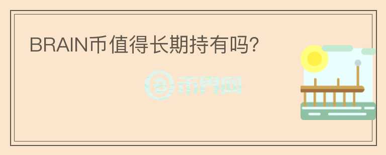BRAIN幣值得長期持有嗎？