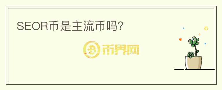 SEOR幣是主流幣嗎？