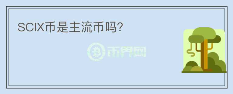 SCIX幣是主流幣嗎？