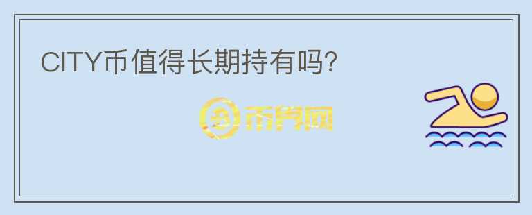 CITY幣值得長期持有嗎？